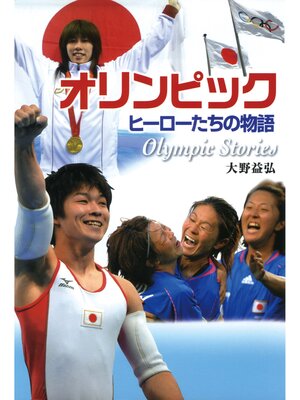 cover image of オリンピック　ヒーローたちの物語